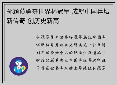孙颖莎勇夺世界杯冠军 成就中国乒坛新传奇 创历史新高