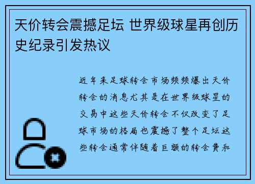 天价转会震撼足坛 世界级球星再创历史纪录引发热议