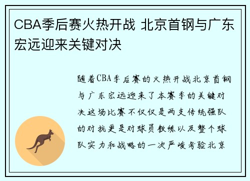 CBA季后赛火热开战 北京首钢与广东宏远迎来关键对决