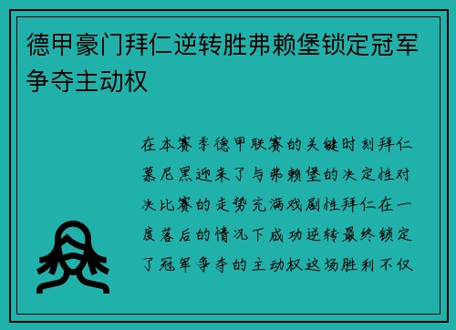 德甲豪门拜仁逆转胜弗赖堡锁定冠军争夺主动权
