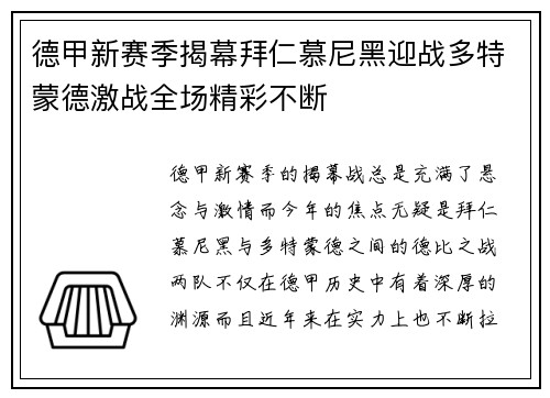 德甲新赛季揭幕拜仁慕尼黑迎战多特蒙德激战全场精彩不断