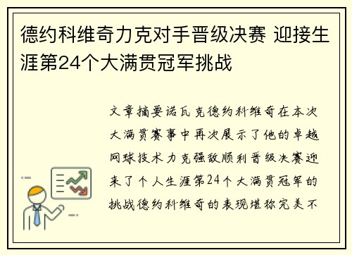 德约科维奇力克对手晋级决赛 迎接生涯第24个大满贯冠军挑战