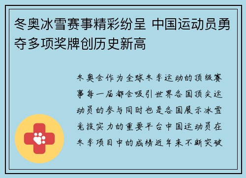 冬奥冰雪赛事精彩纷呈 中国运动员勇夺多项奖牌创历史新高