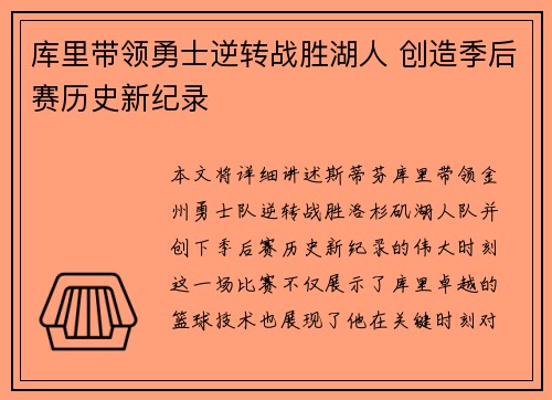 库里带领勇士逆转战胜湖人 创造季后赛历史新纪录