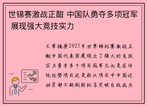 世锦赛激战正酣 中国队勇夺多项冠军 展现强大竞技实力
