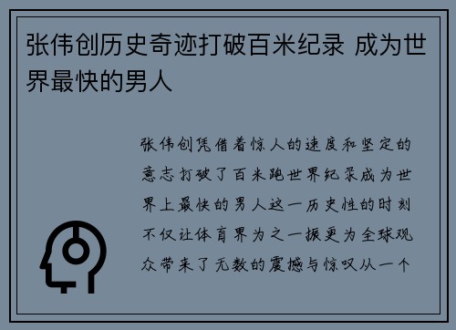 张伟创历史奇迹打破百米纪录 成为世界最快的男人