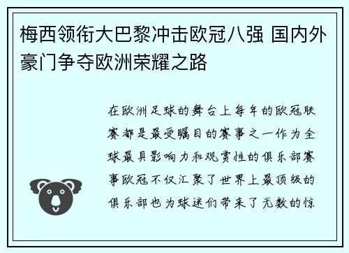 梅西领衔大巴黎冲击欧冠八强 国内外豪门争夺欧洲荣耀之路