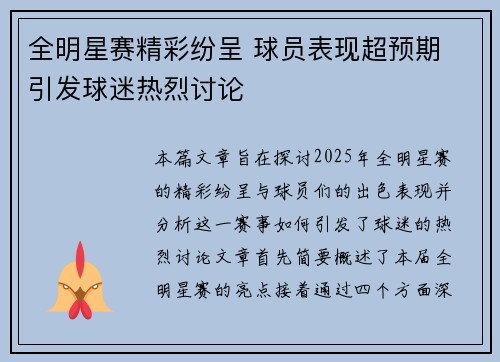 全明星赛精彩纷呈 球员表现超预期 引发球迷热烈讨论