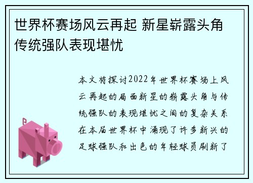 世界杯赛场风云再起 新星崭露头角 传统强队表现堪忧