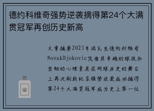 德约科维奇强势逆袭摘得第24个大满贯冠军再创历史新高