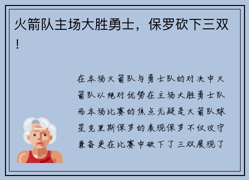 火箭队主场大胜勇士，保罗砍下三双！