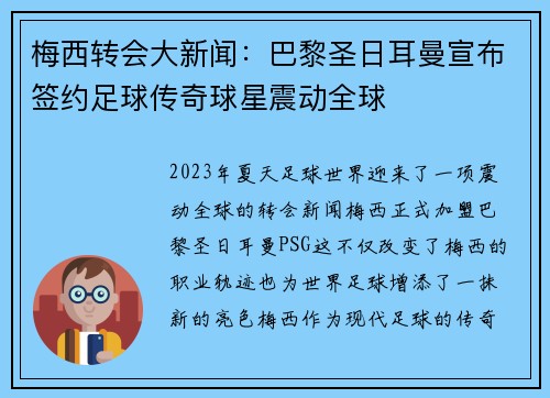 梅西转会大新闻：巴黎圣日耳曼宣布签约足球传奇球星震动全球