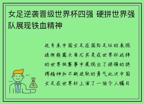 女足逆袭晋级世界杯四强 硬拼世界强队展现铁血精神