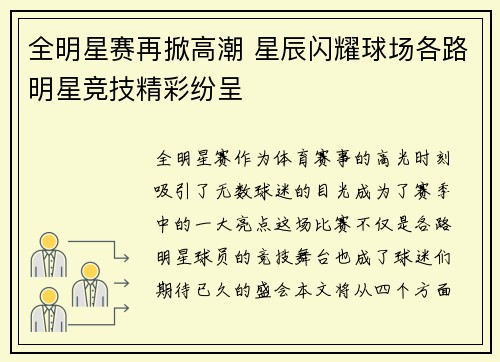 全明星赛再掀高潮 星辰闪耀球场各路明星竞技精彩纷呈