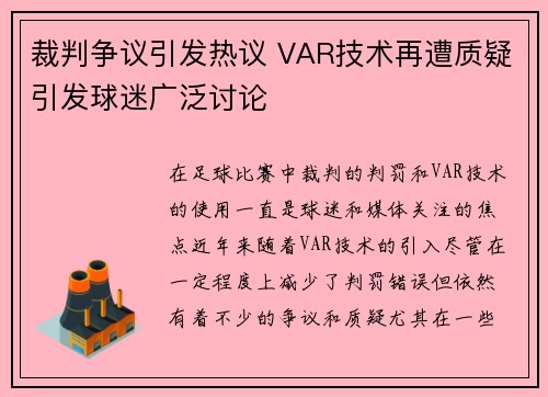裁判争议引发热议 VAR技术再遭质疑引发球迷广泛讨论