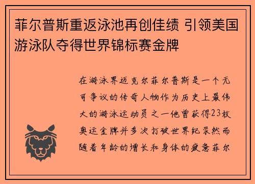 菲尔普斯重返泳池再创佳绩 引领美国游泳队夺得世界锦标赛金牌