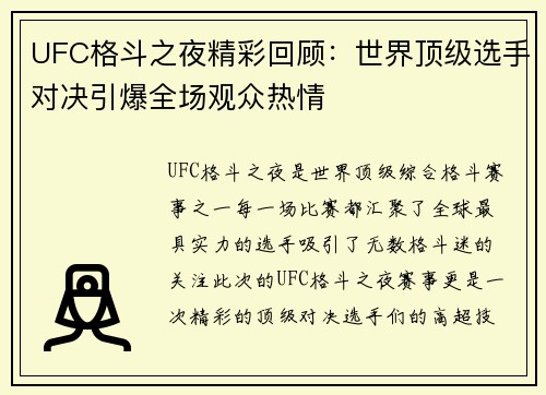 UFC格斗之夜精彩回顾：世界顶级选手对决引爆全场观众热情
