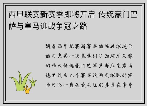 西甲联赛新赛季即将开启 传统豪门巴萨与皇马迎战争冠之路