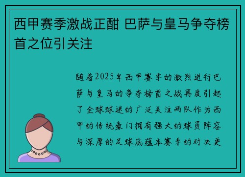 西甲赛季激战正酣 巴萨与皇马争夺榜首之位引关注
