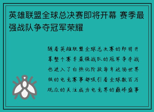 英雄联盟全球总决赛即将开幕 赛季最强战队争夺冠军荣耀