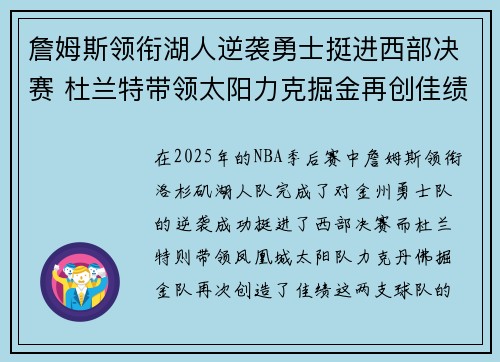 詹姆斯领衔湖人逆袭勇士挺进西部决赛 杜兰特带领太阳力克掘金再创佳绩