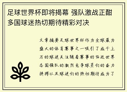 足球世界杯即将揭幕 强队激战正酣 多国球迷热切期待精彩对决