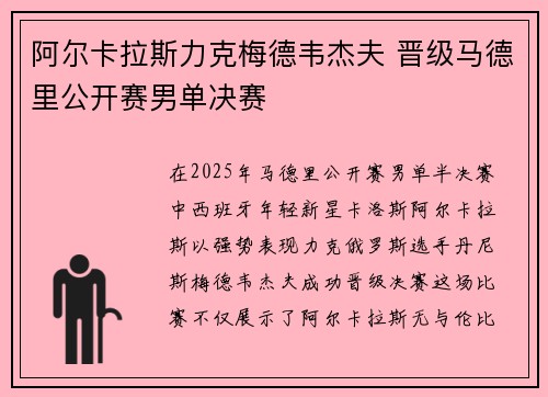 阿尔卡拉斯力克梅德韦杰夫 晋级马德里公开赛男单决赛