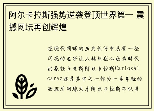 阿尔卡拉斯强势逆袭登顶世界第一 震撼网坛再创辉煌