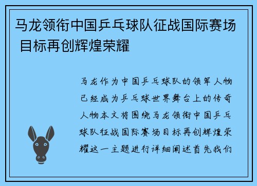 马龙领衔中国乒乓球队征战国际赛场 目标再创辉煌荣耀