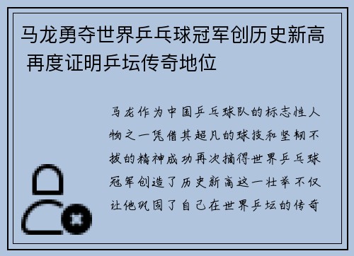 马龙勇夺世界乒乓球冠军创历史新高 再度证明乒坛传奇地位