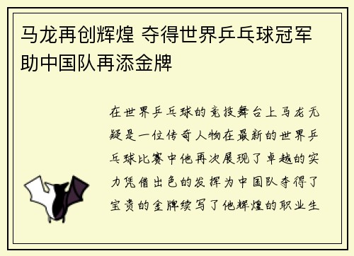 马龙再创辉煌 夺得世界乒乓球冠军 助中国队再添金牌