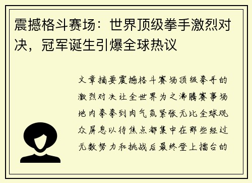 震撼格斗赛场：世界顶级拳手激烈对决，冠军诞生引爆全球热议