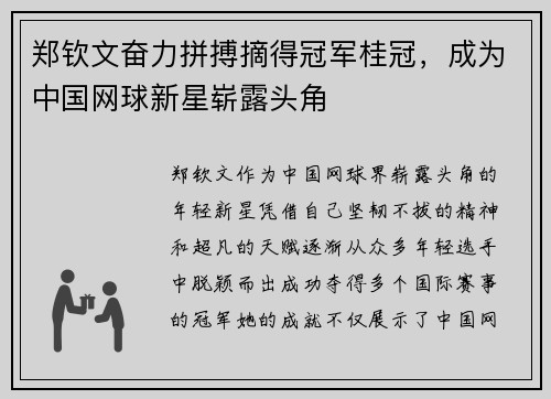 郑钦文奋力拼搏摘得冠军桂冠，成为中国网球新星崭露头角