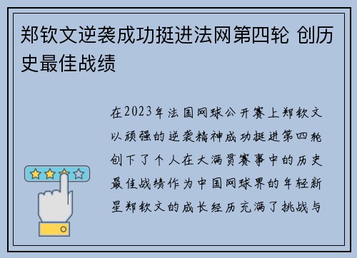 郑钦文逆袭成功挺进法网第四轮 创历史最佳战绩