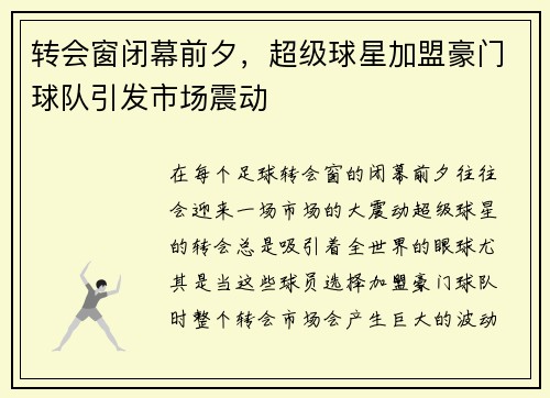 转会窗闭幕前夕，超级球星加盟豪门球队引发市场震动