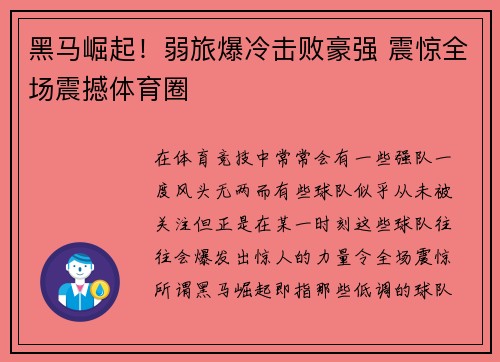 黑马崛起！弱旅爆冷击败豪强 震惊全场震撼体育圈