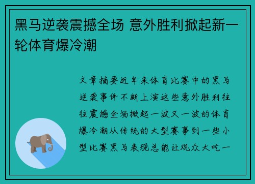 黑马逆袭震撼全场 意外胜利掀起新一轮体育爆冷潮