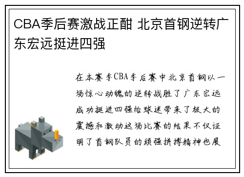CBA季后赛激战正酣 北京首钢逆转广东宏远挺进四强