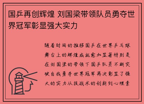 国乒再创辉煌 刘国梁带领队员勇夺世界冠军彰显强大实力