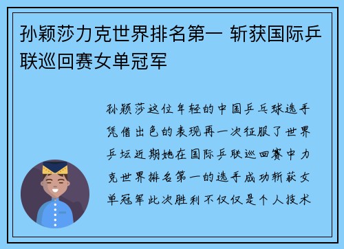 孙颖莎力克世界排名第一 斩获国际乒联巡回赛女单冠军