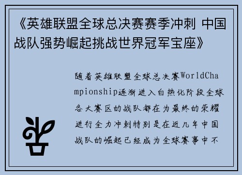 《英雄联盟全球总决赛赛季冲刺 中国战队强势崛起挑战世界冠军宝座》