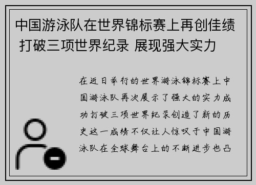 中国游泳队在世界锦标赛上再创佳绩 打破三项世界纪录 展现强大实力
