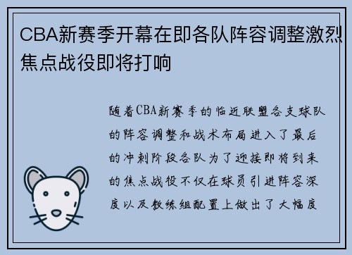 CBA新赛季开幕在即各队阵容调整激烈焦点战役即将打响
