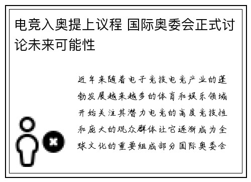 电竞入奥提上议程 国际奥委会正式讨论未来可能性