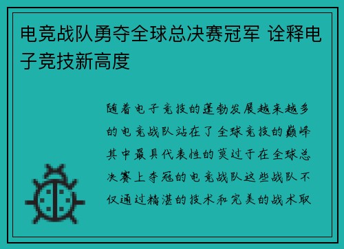 电竞战队勇夺全球总决赛冠军 诠释电子竞技新高度