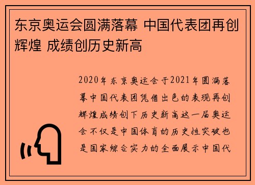 东京奥运会圆满落幕 中国代表团再创辉煌 成绩创历史新高