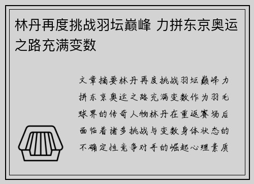 林丹再度挑战羽坛巅峰 力拼东京奥运之路充满变数