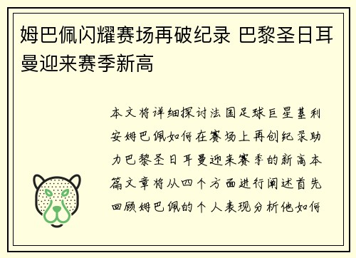 姆巴佩闪耀赛场再破纪录 巴黎圣日耳曼迎来赛季新高