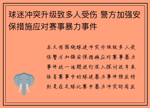 球迷冲突升级致多人受伤 警方加强安保措施应对赛事暴力事件