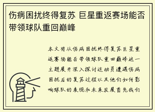 伤病困扰终得复苏 巨星重返赛场能否带领球队重回巅峰